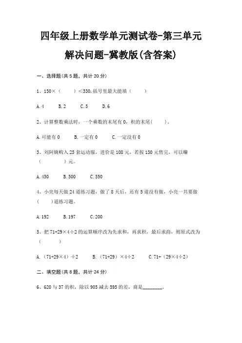 冀教版四年级上册数学单元测试卷第三单元 解决问题(含答案)