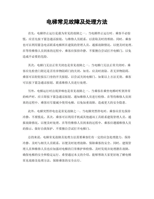 电梯常见故障及处理方法