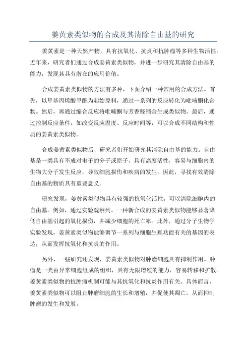 姜黄素类似物的合成及其清除自由基的研究