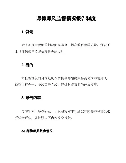 师德师风监督情况报告制度