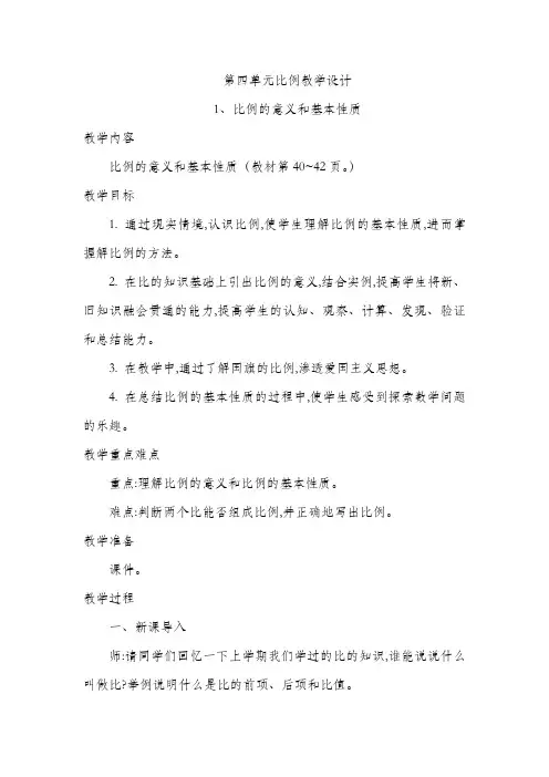 人教版六年级下册数学第四单元比例教学设计