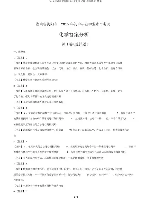 2015年湖南省衡阳市中考化学试卷-答案解析-答案