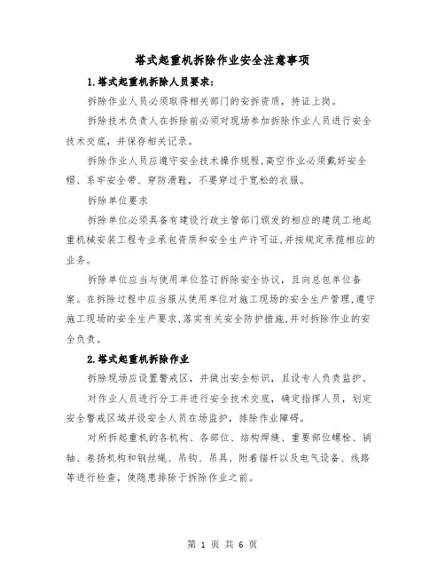 塔式起重机拆除作业安全注意事项（三篇）