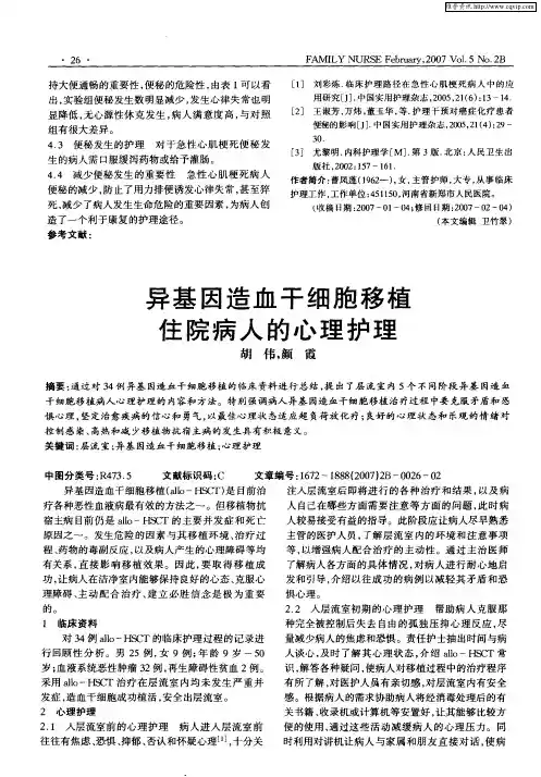异基因造血干细胞移植住院病人的心理护理