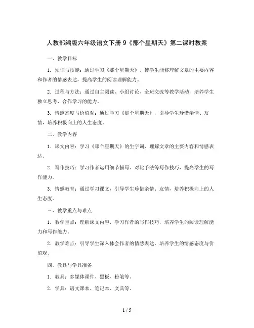人教部编版六年级语文下册9《那个星期天》第二课时(教案)2023