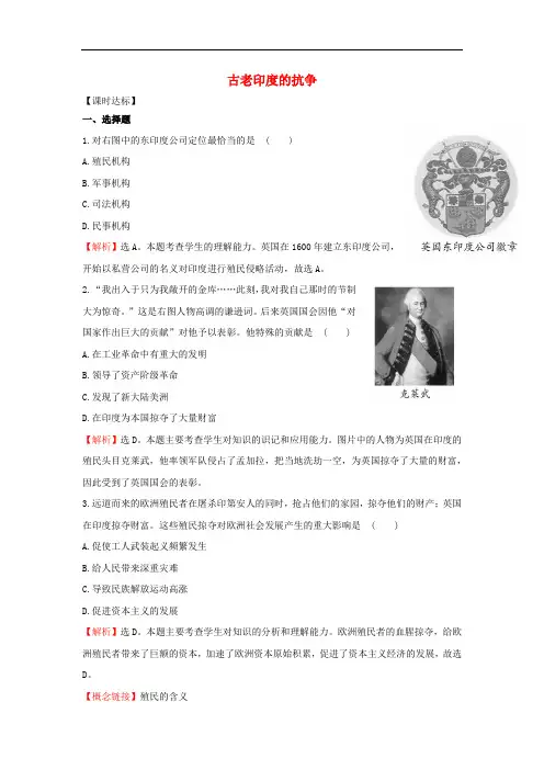 九年级历史上册 2.9 古老印度的抗争达标检测 北师大版