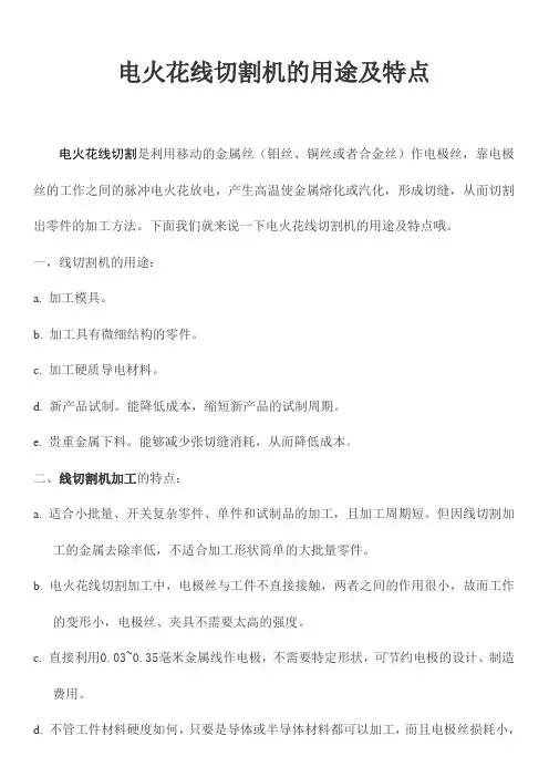 电火花线切割机的用途及特点