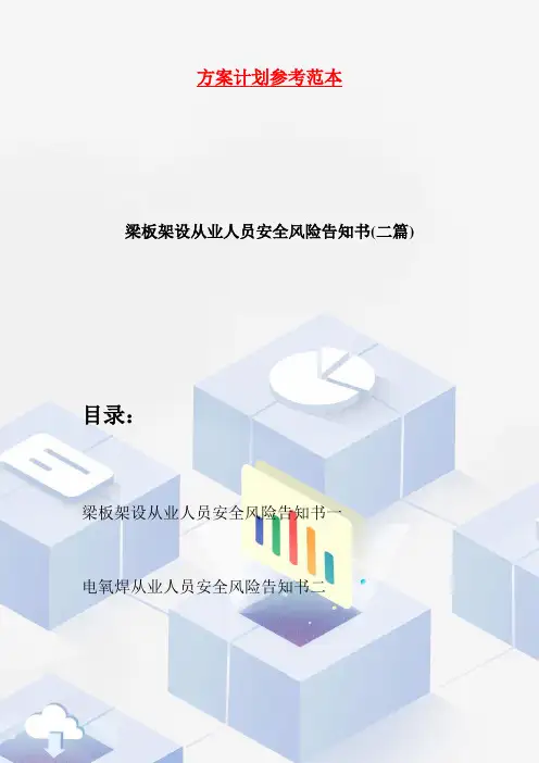 梁板架设从业人员安全风险告知书(二篇)