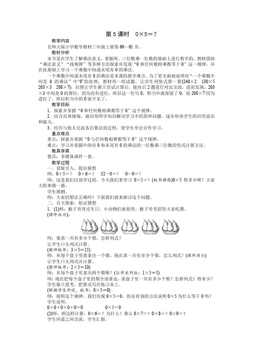 三年级上册数学教案-第六单元乘法第5课时0×5= 北师大版