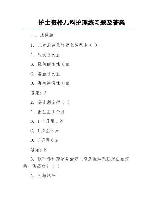 护士资格儿科护理练习题及答案