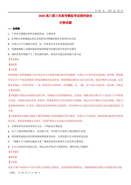 【人教版】2020高三生物第三次高考模拟考试试题(含解析)