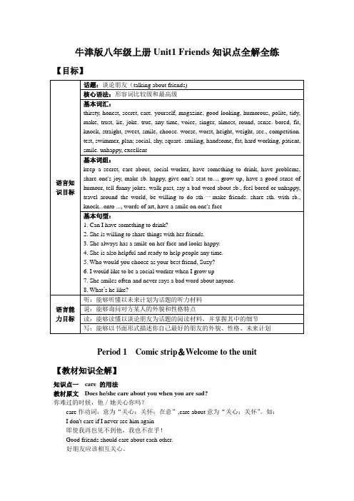 牛津版八年级上册Unit1 Friends知识点全解全练