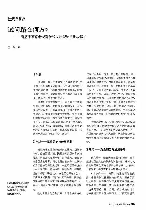 试问路在何方？——有感于南京老城南传统民居型历史地段保护