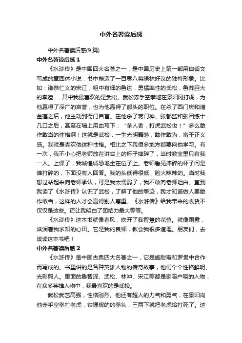 中外名著读后感（9篇）