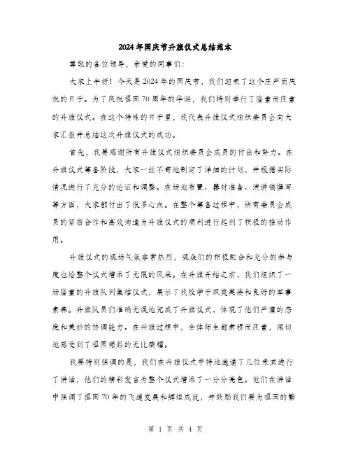 2024年国庆节升旗仪式总结范本(2篇)
