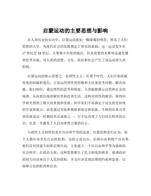 启蒙运动的主要思想与影响
