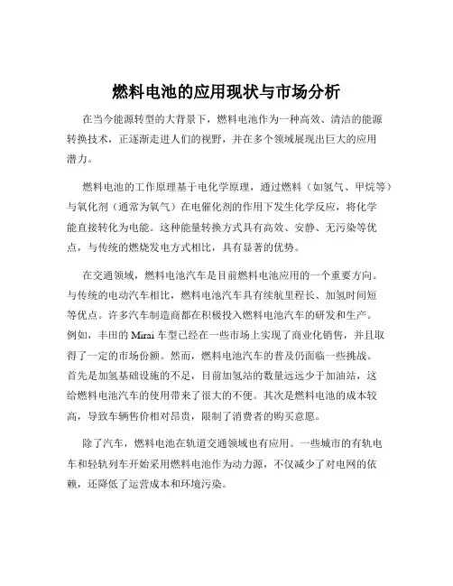 燃料电池的应用现状与市场分析