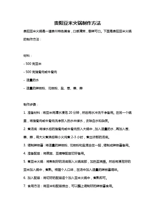 贵阳豆米火锅制作方法