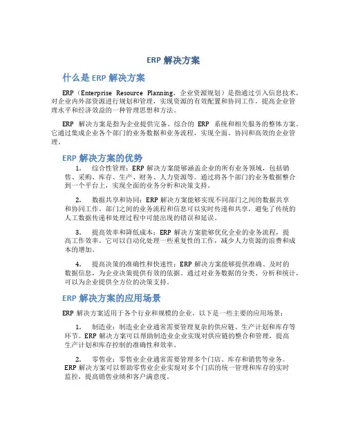erp解决方案