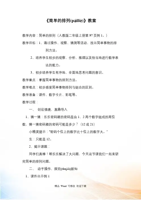 人教新课标二年级上册数学《简单的排列》教案