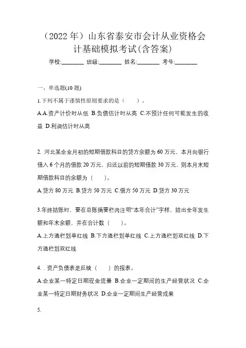 (2022年)山东省泰安市会计从业资格会计基础模拟考试(含答案)