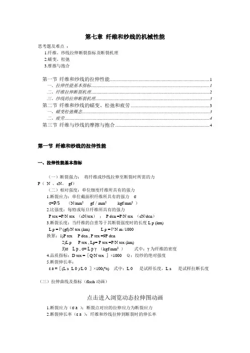 纤维和纱线的机械性能