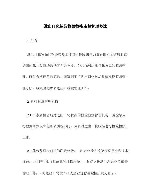 进出口化妆品检验检疫监督管理办法