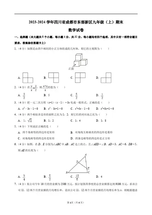 2023-2024学年四川省成都市东部新区九年级(上)期末数学试卷及答案解析