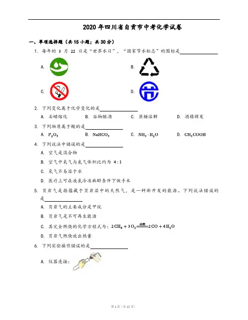 2020年四川省自贡市中考化学试卷(word版,含答案解析)