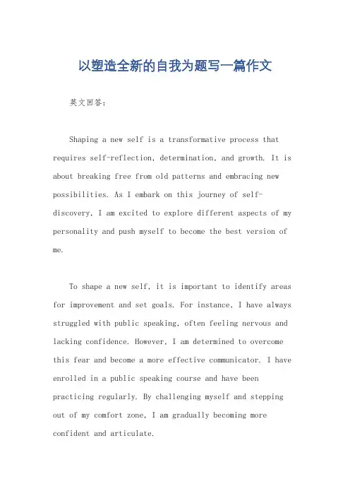 以塑造全新的自我为题写一篇作文