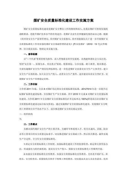 煤矿安全质量标准化建设工作实施方案