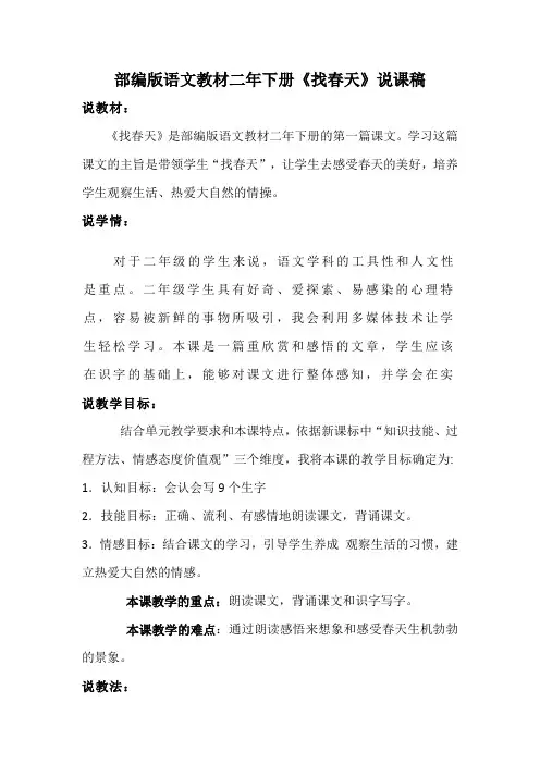 部编版语文教材二年下册《找春天》说课稿