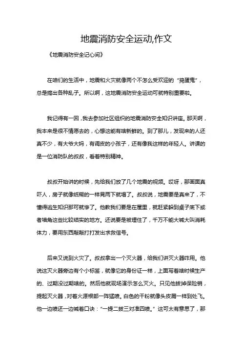 地震消防安全运动,作文