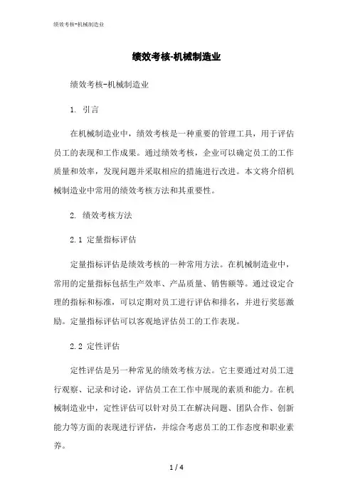 2023修正版绩效考核-机械制造业