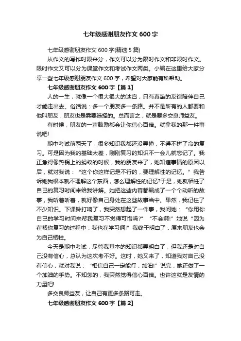 七年级感谢朋友作文600字（精选5篇）