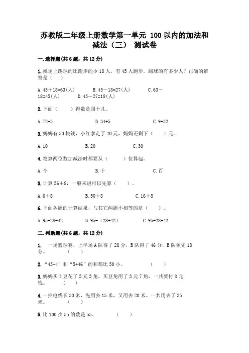 苏教版二年级上册数学第一单元 100以内的加法和减法(三) 测试卷附完整答案(典优)