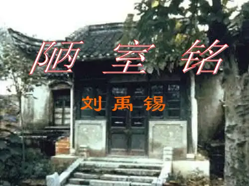 部编版教材七年级语文下册《陋室铭》ppt示范课件