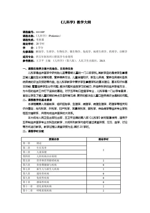 《儿科学》教学大纲