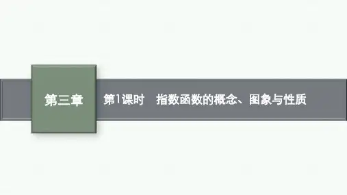 北师大版高中数学课件第三章 §3 第1课时 指数函数的概念、图象与性质