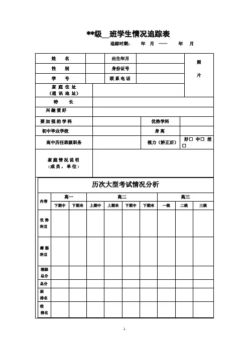学生情况追踪表学生情况登记表