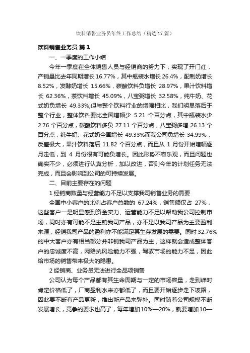 饮料销售业务员年终工作总结（精选17篇）