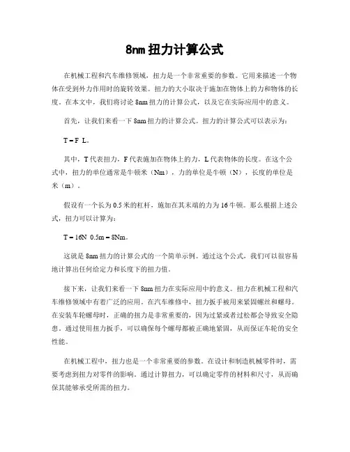 8nm扭力计算公式