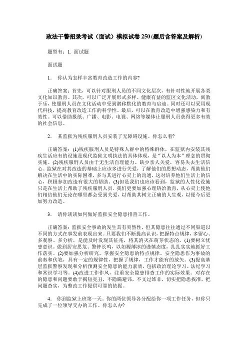 政法干警招录考试(面试)模拟试卷250(题后含答案及解析)