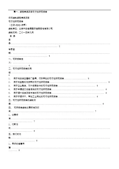 绿色食品可行性报告