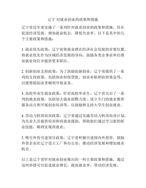 辽宁 对就业创业的政策和措施