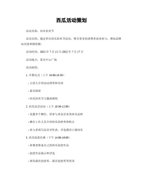 西瓜活动策划