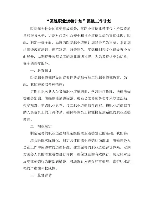 “医院职业道德计划”医院工作计划
