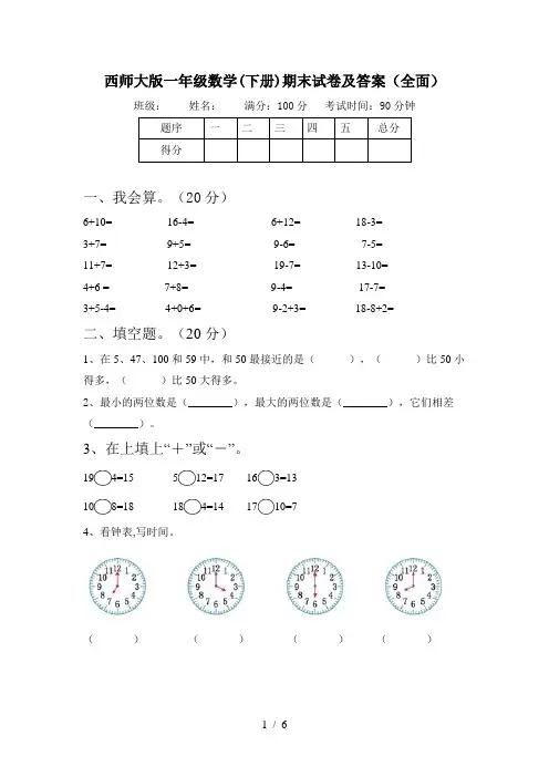 西师大版一年级数学(下册)期末试卷及答案(全面)
