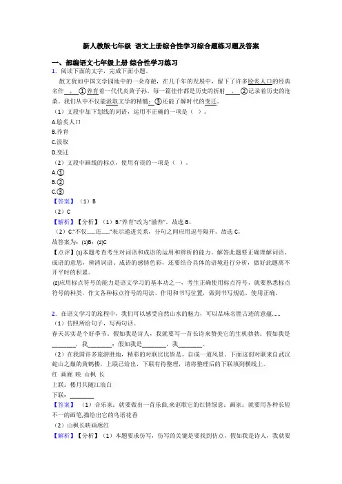 新人教版七年级 语文上册综合性学习综合题练习题及答案