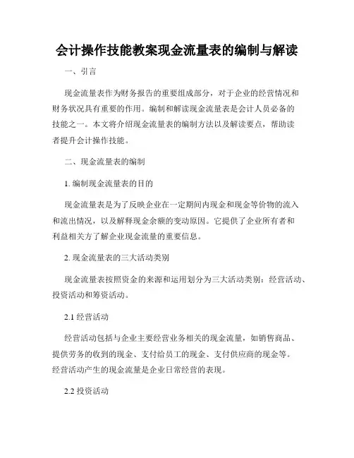 会计操作技能教案现金流量表的编制与解读